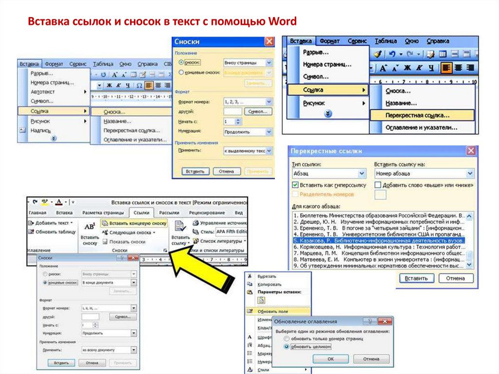 Вставка ссылок и сносок в текст с помощью Word