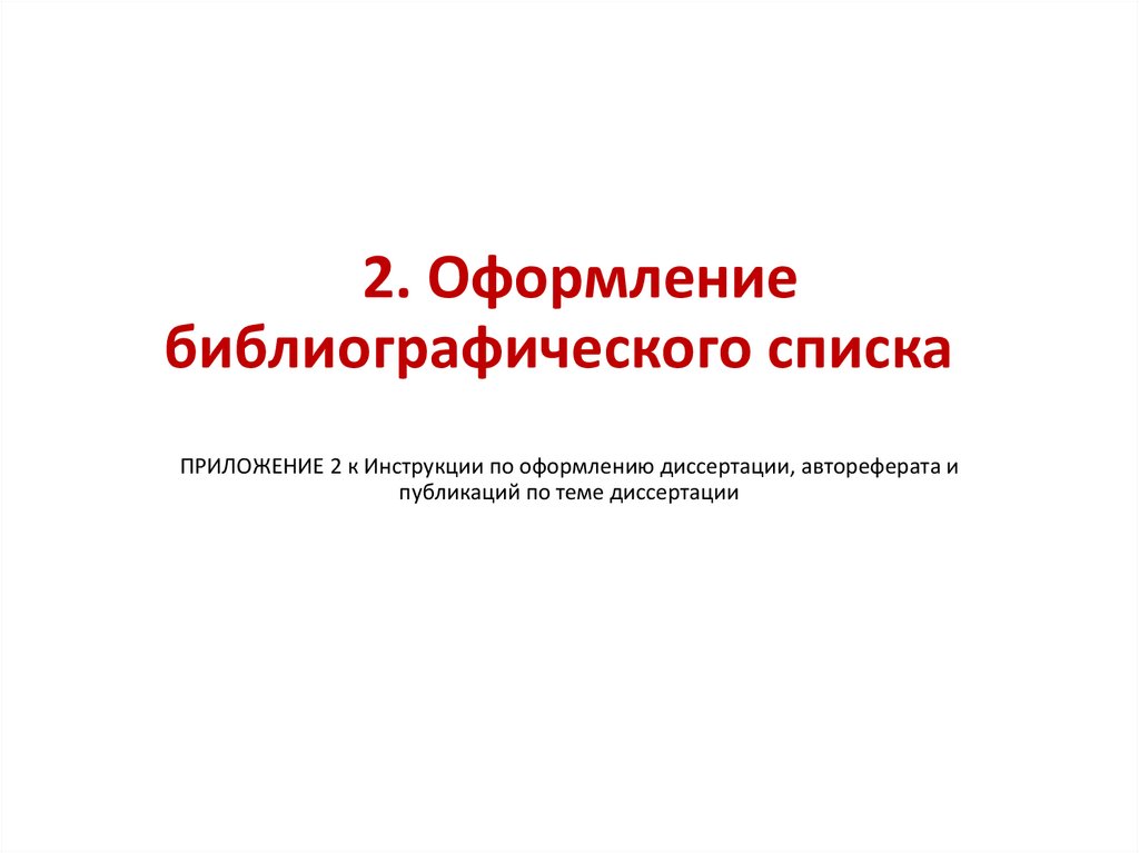 2. Оформление библиографического списка