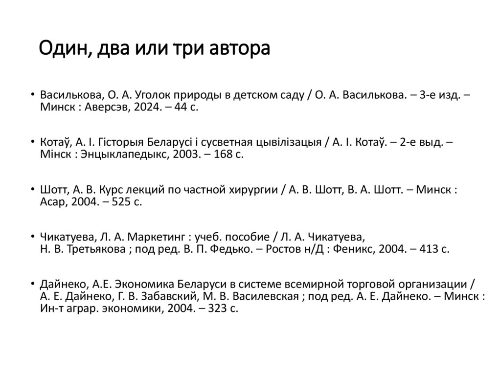 Один, два или три автора