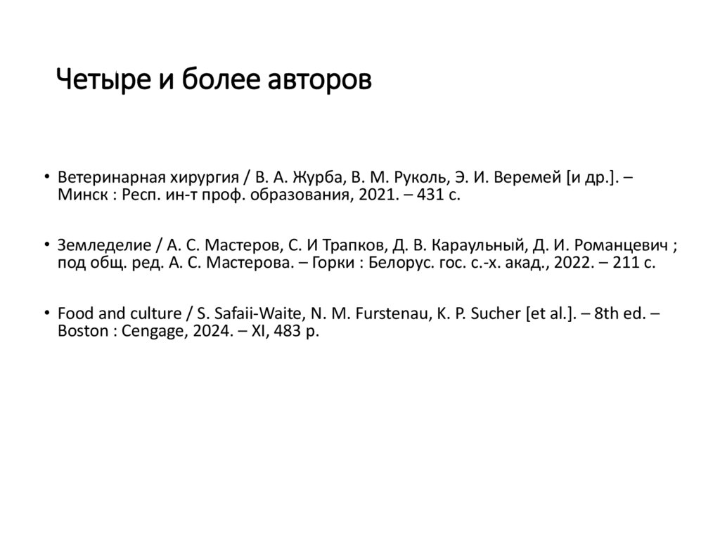 Четыре и более авторов