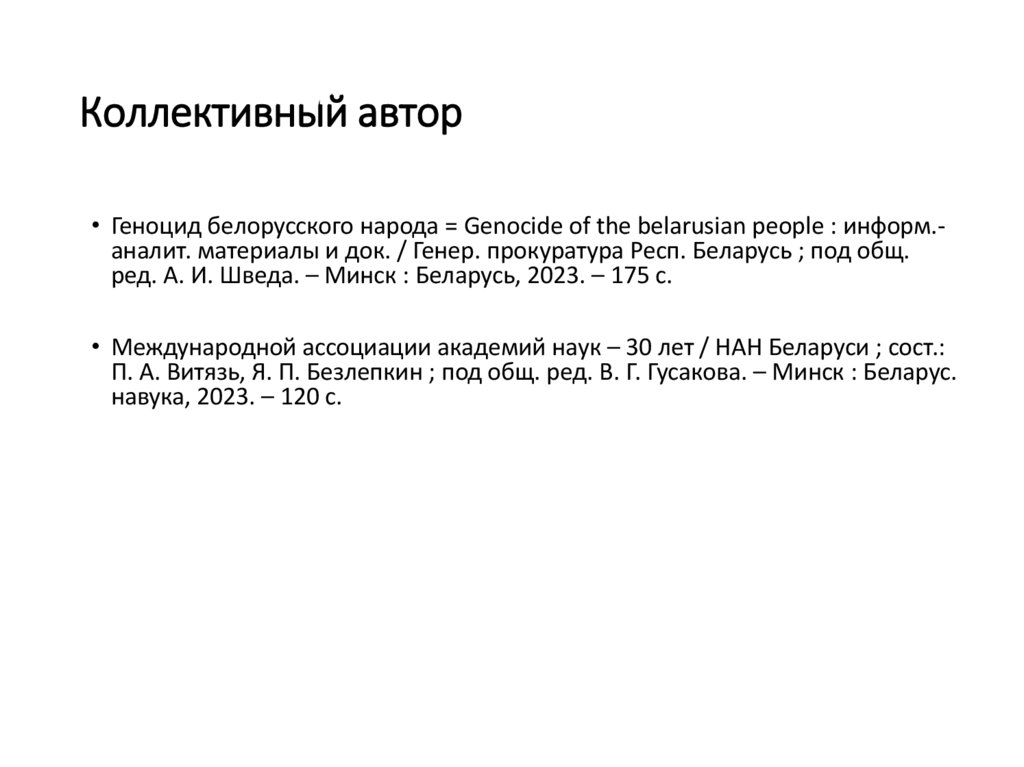 Коллективный автор