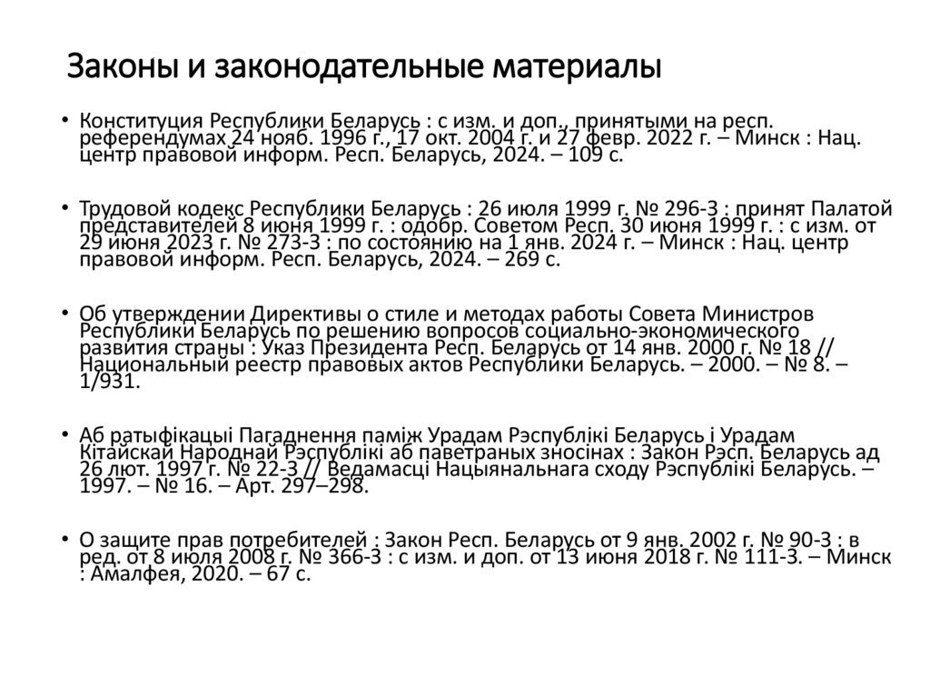 Законы и законодательные материалы