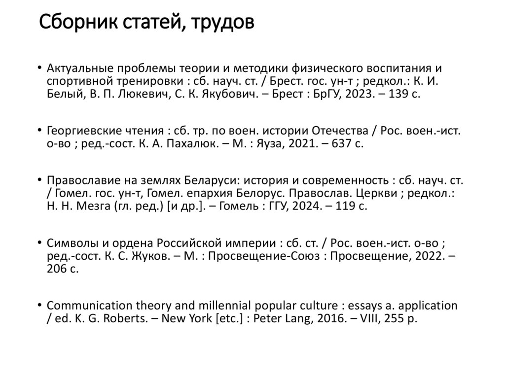 Сборник статей, трудов