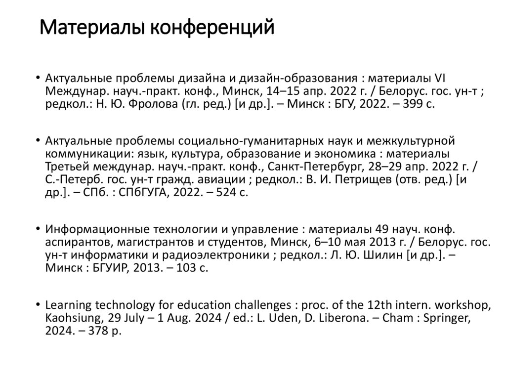 Материалы конференций