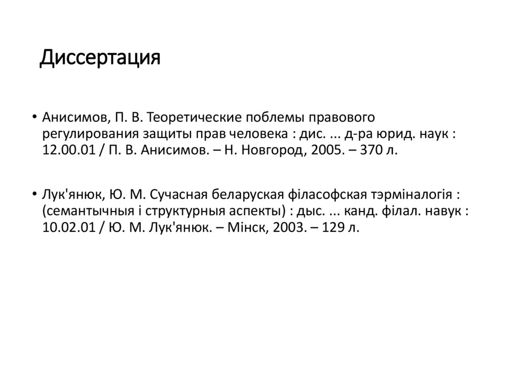 Диссертация