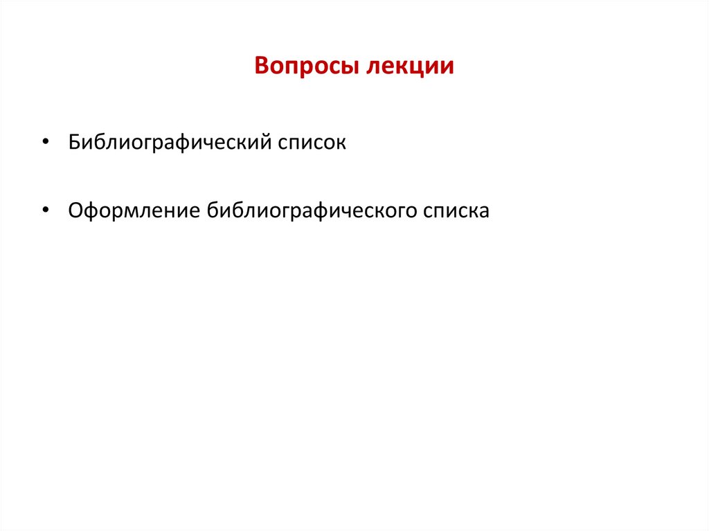 Вопросы лекции