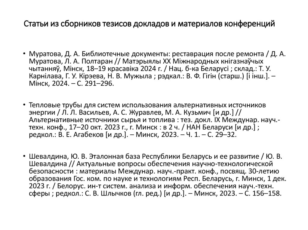 Статьи из сборников тезисов докладов и материалов конференций