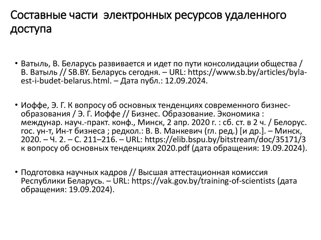 Составные части электронных ресурсов удаленного доступа