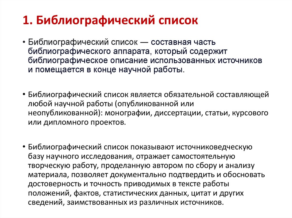 1. Библиографический список