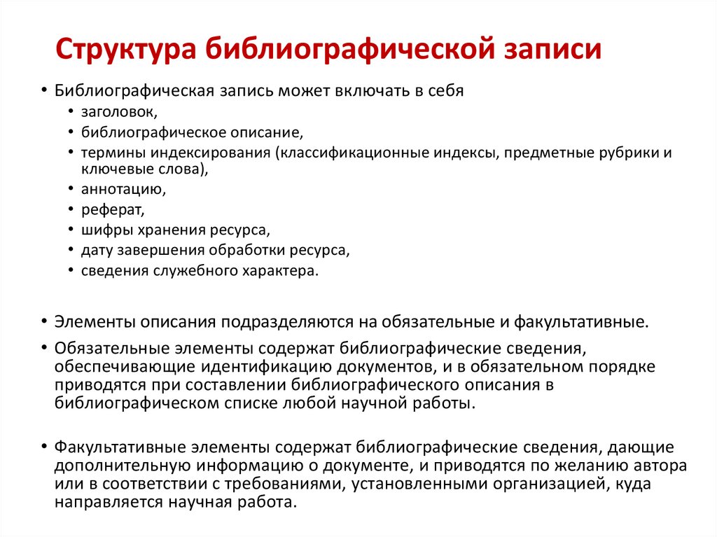Структура библиографической записи