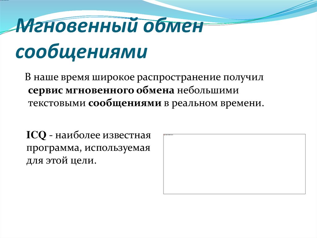 Мгновенный обмен сообщениями