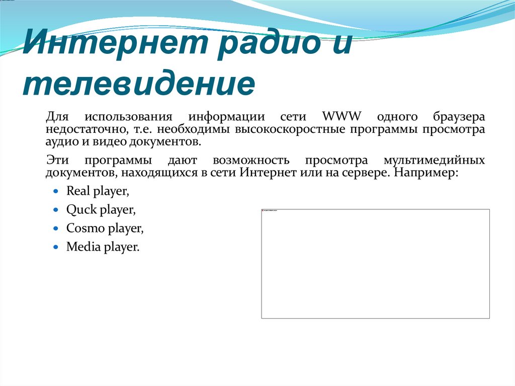 Интернет радио и телевидение