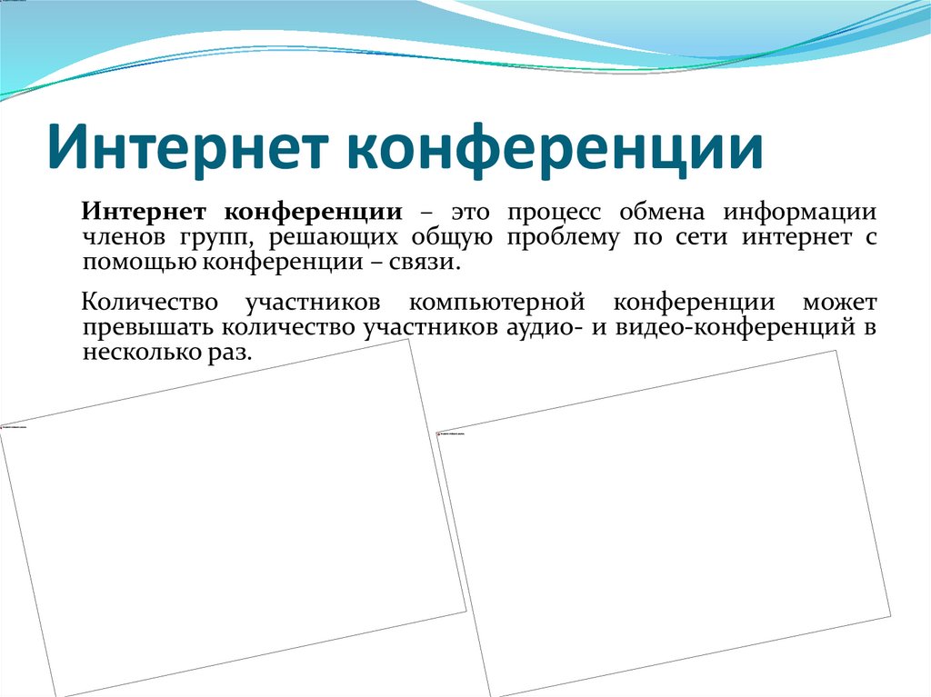 Интернет конференции