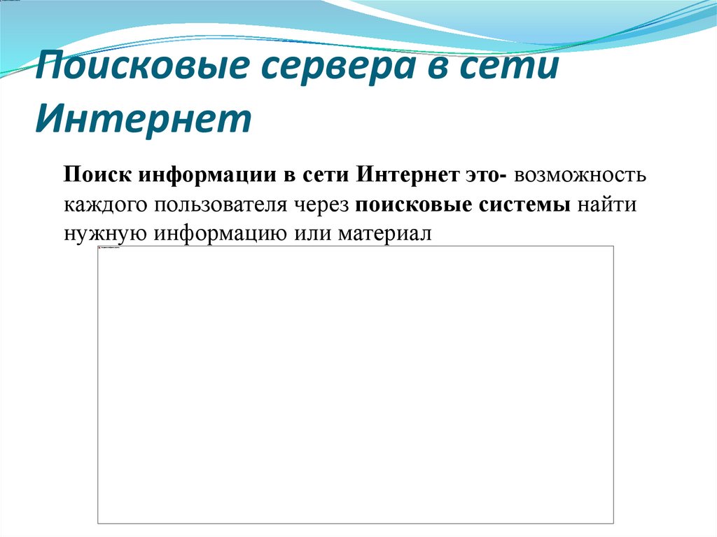 Поисковые сервера в сети Интернет
