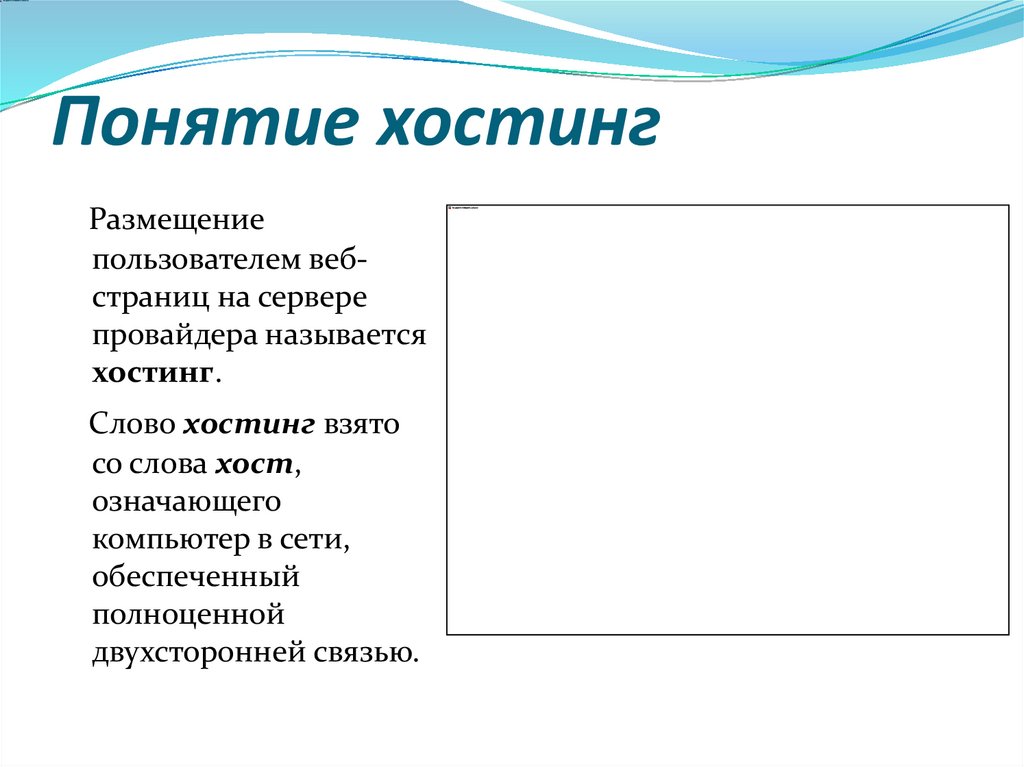 Понятие хостинг