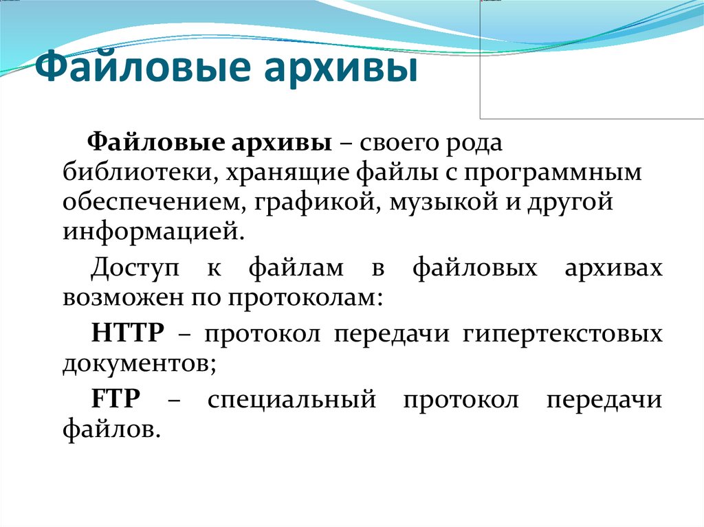 Файловые архивы