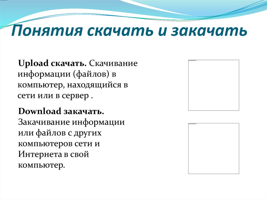 Понятия скачать и закачать