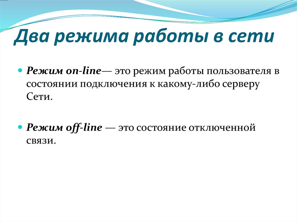 Два режима работы в сети