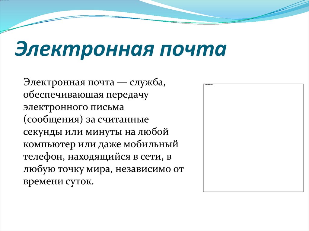 Электронная почта