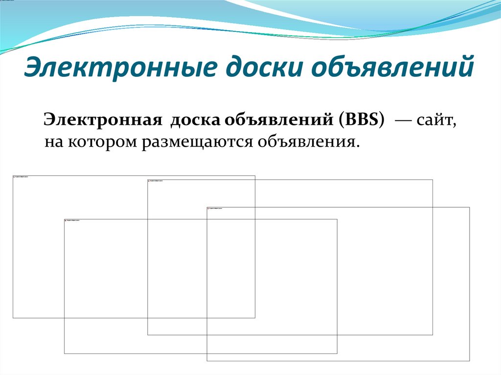 Электронные доски объявлений