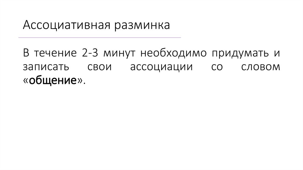 Ассоциативная разминка