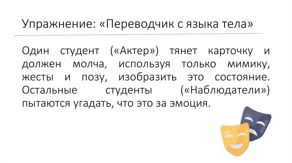 Упражнение: «Переводчик с языка тела»