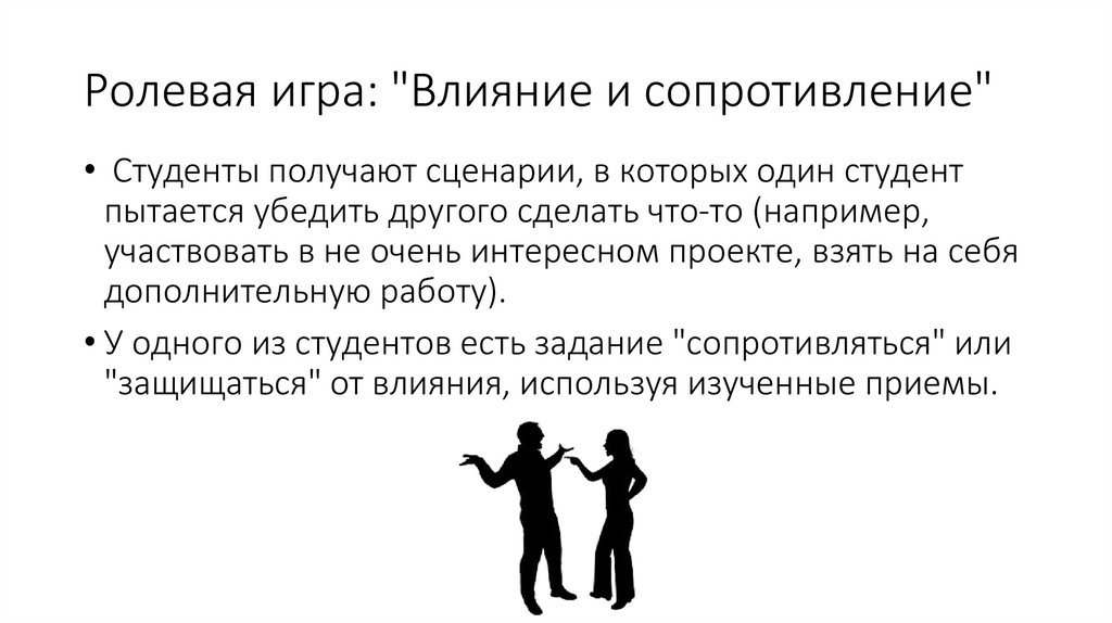 Ролевая игра: "Влияние и сопротивление"