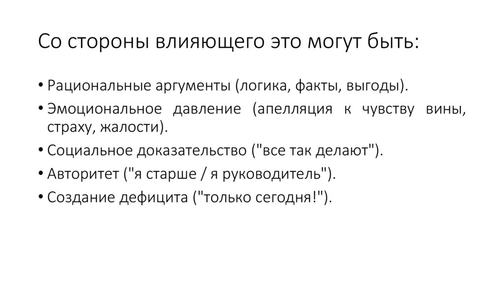 Со стороны влияющего это могут быть: