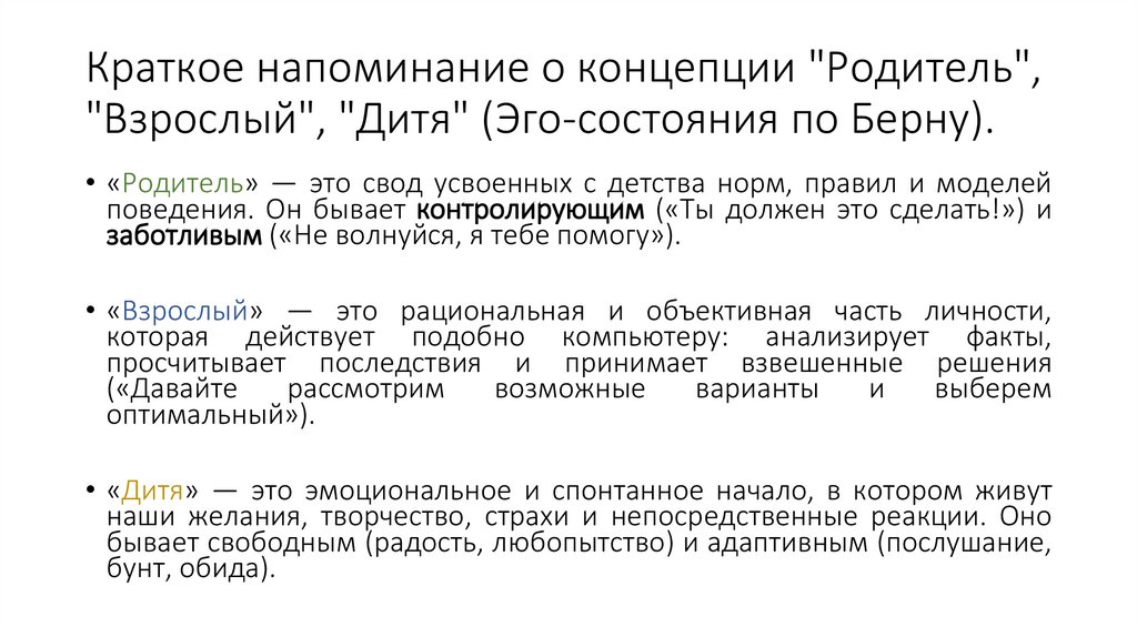 Краткое напоминание о концепции "Родитель", "Взрослый", "Дитя" (Эго-состояния по Берну).