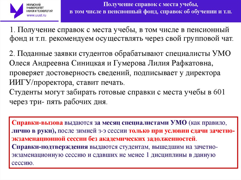 1. Получение справок с места учебы, в том числе в пенсионный фонд и т.п. рекомендуем осуществлять через свой групповой чат.