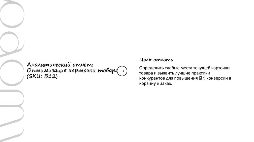 Аналитический отчёт: Оптимизация карточки товара (SKU: B12)