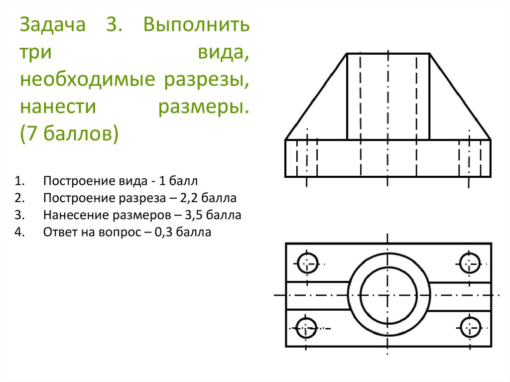 Задача 3. Выполнить три вида, необходимые разрезы, нанести размеры. (7 баллов)