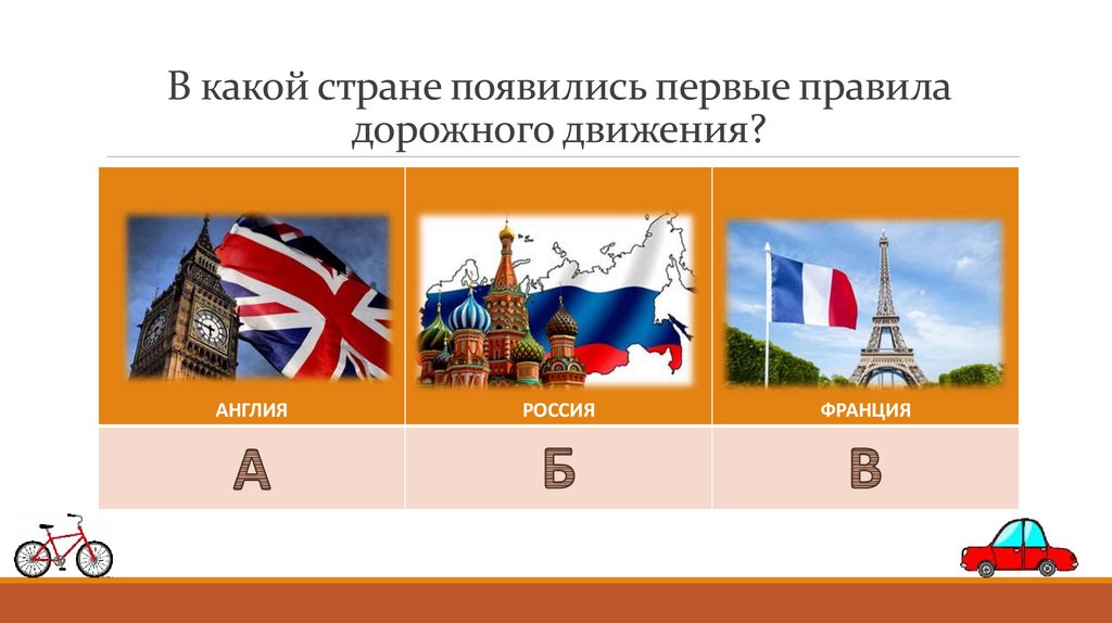В какой стране появились первые правила дорожного движения?