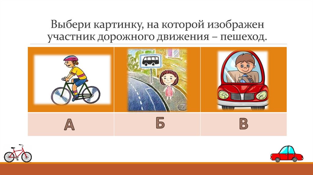 Выбери картинку, на которой изображен участник дорожного движения – пешеход.