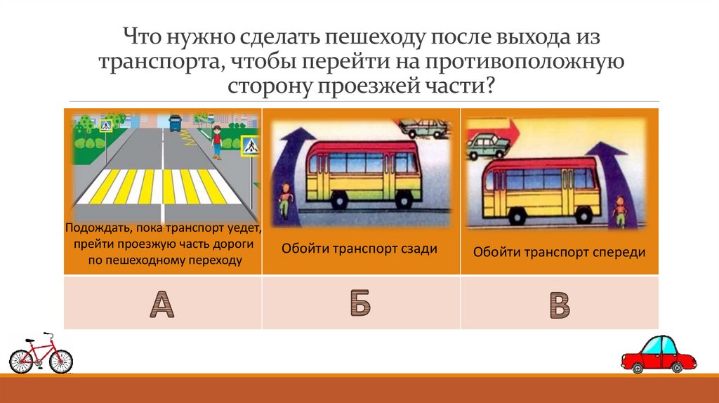 Что нужно сделать пешеходу после выхода из транспорта, чтобы перейти на противоположную сторону проезжей части?