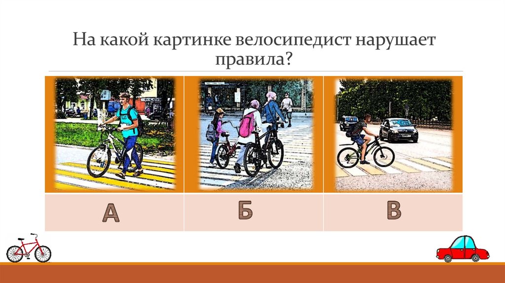 На какой картинке велосипедист нарушает правила?