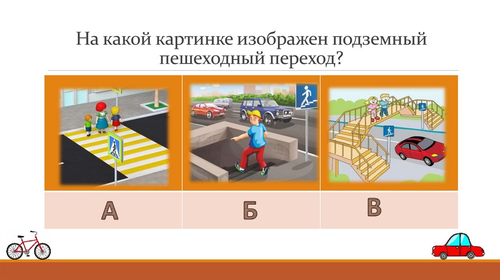 На какой картинке изображен подземный пешеходный переход?