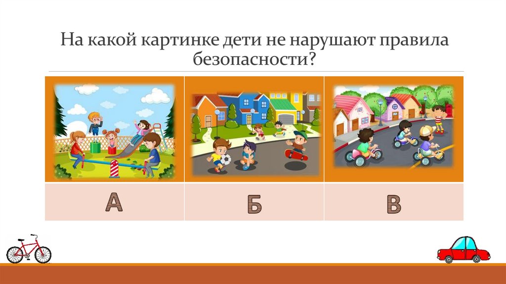 На какой картинке дети не нарушают правила безопасности?