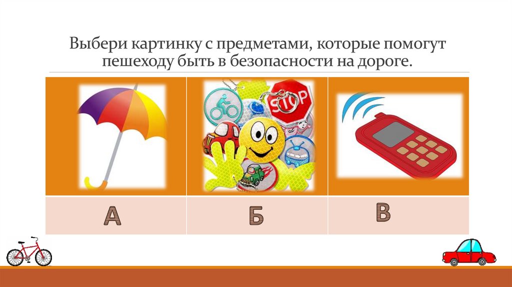 Выбери картинку с предметами, которые помогут пешеходу быть в безопасности на дороге.