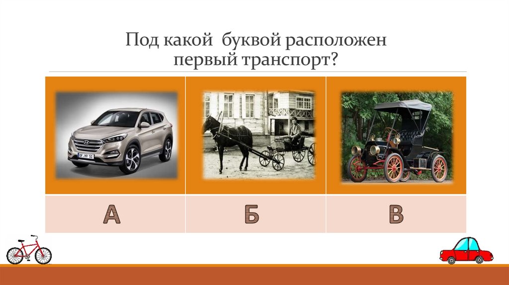 Под какой буквой расположен первый транспорт?