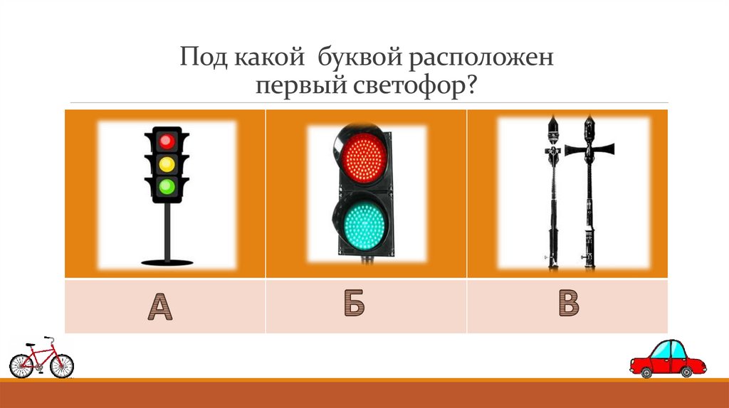 Под какой буквой расположен первый светофор?