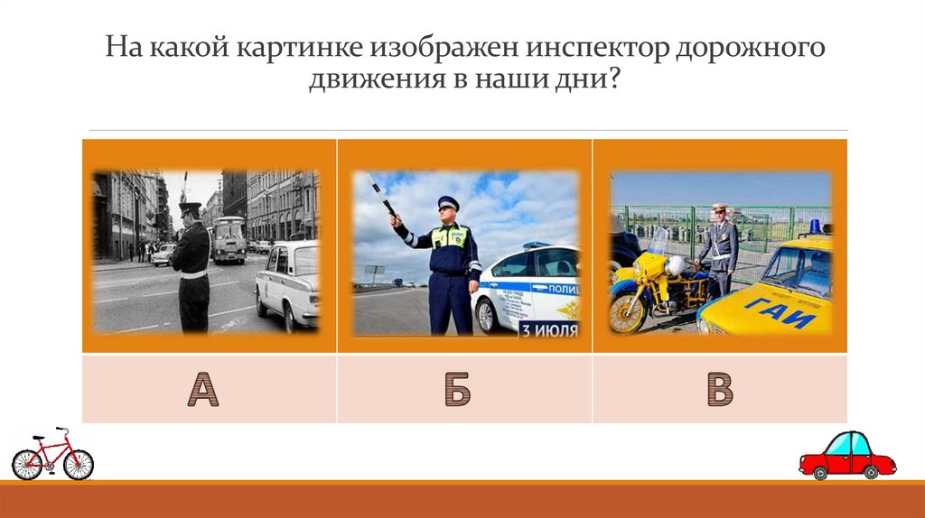 На какой картинке изображен инспектор дорожного движения в наши дни?