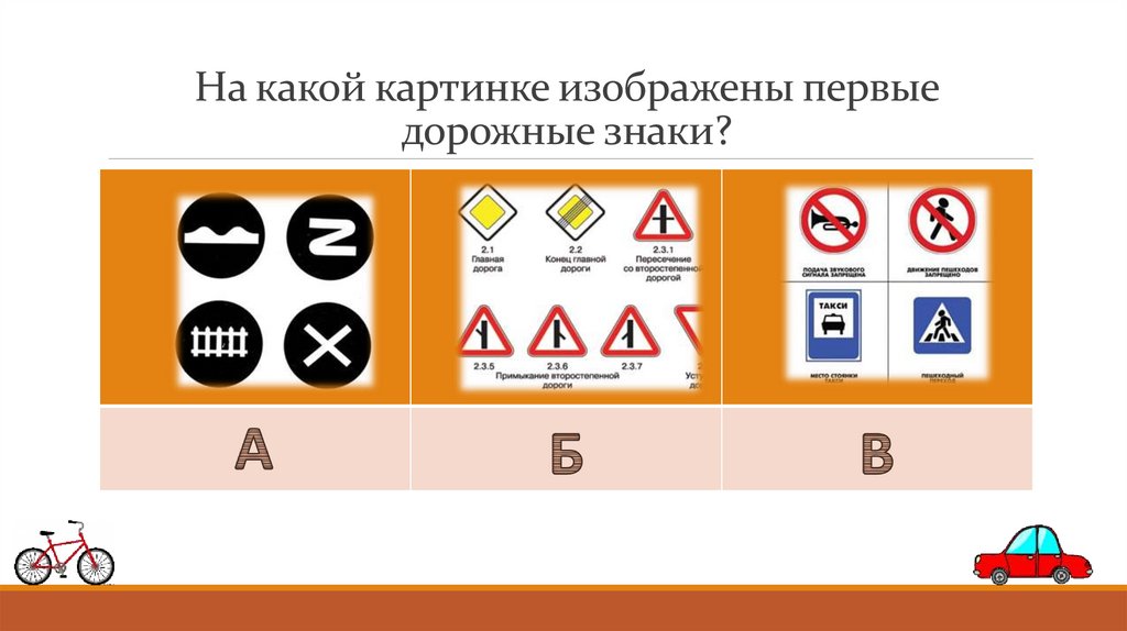 На какой картинке изображены первые дорожные знаки?