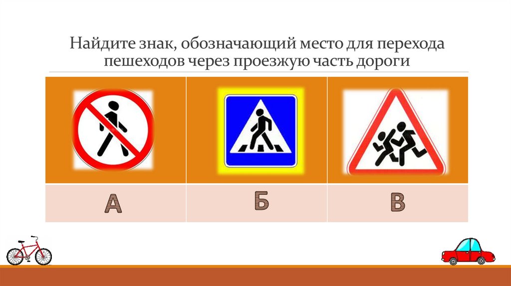 Найдите знак, обозначающий место для перехода пешеходов через проезжую часть дороги