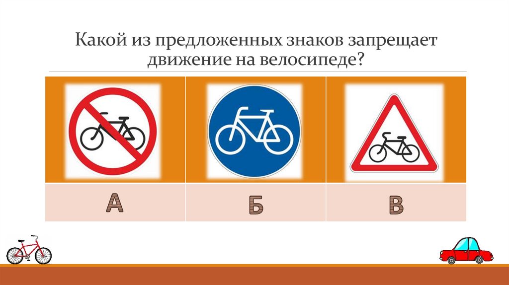 Какой из предложенных знаков запрещает движение на велосипеде?