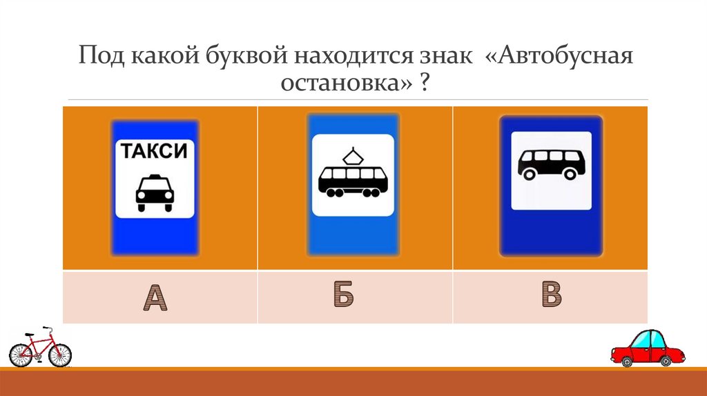Под какой буквой находится знак «Автобусная остановка» ?