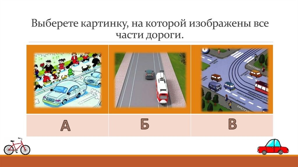 Выберете картинку, на которой изображены все части дороги.