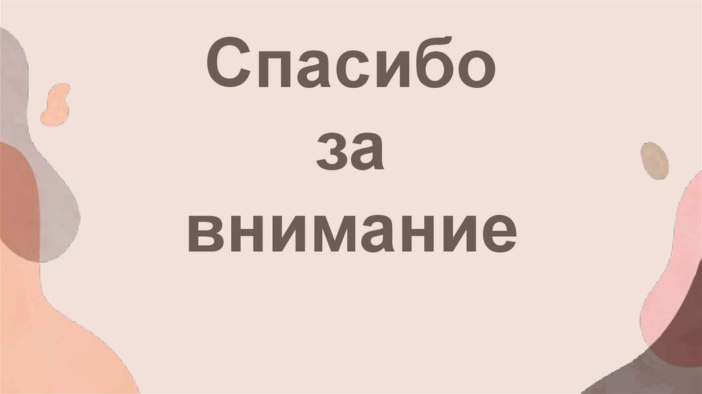 Спасибо за внимание