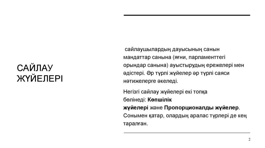 Сайлау жүйелері