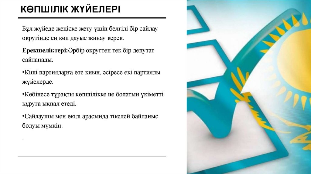 Көпшілік Жүйелері